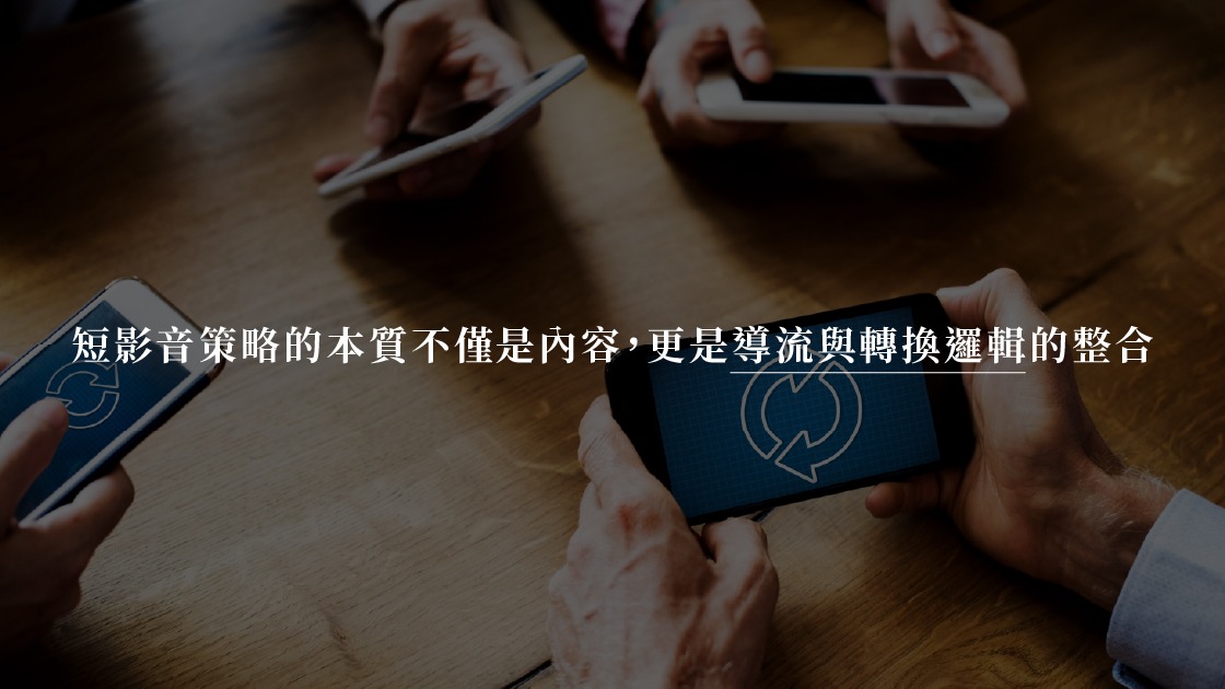 短影音策略的本質不僅是內容，更是導流與轉換邏輯的整合。