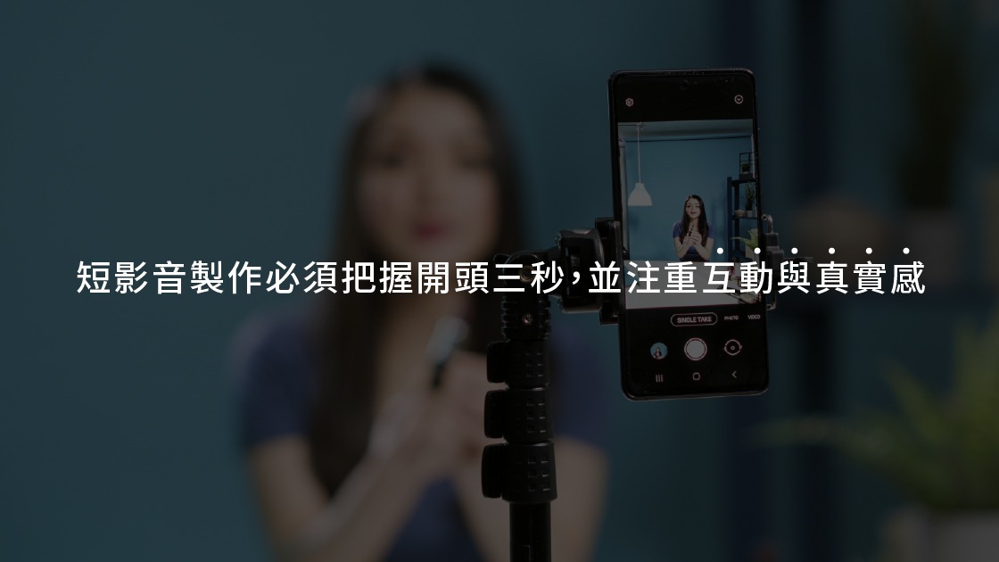 短影音製作必須把握開頭三秒,並注重互動與真實感。
