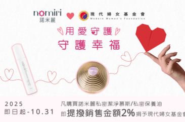 諾米麗攜手現代婦女基金會 推動女性關懷公益計畫