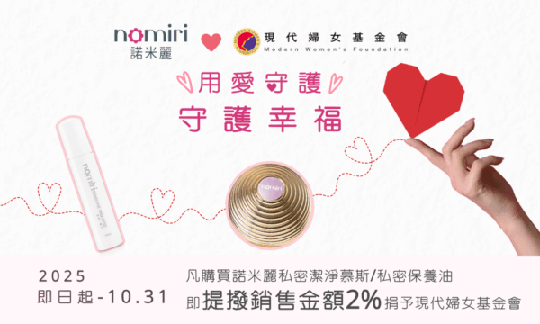 諾米麗攜手現代婦女基金會 推動女性關懷公益計畫