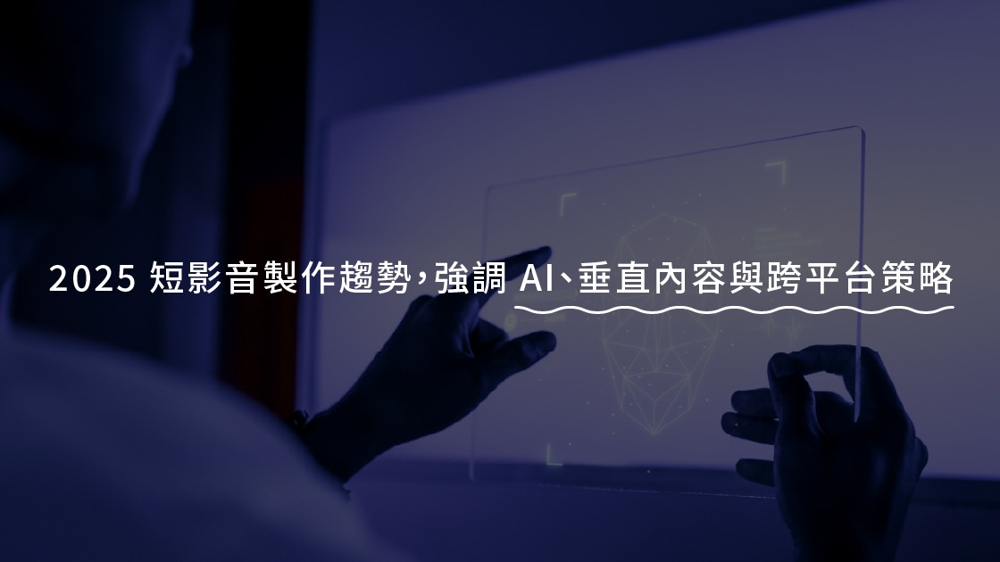 2025 年短影音製作趨勢,強調 AI、垂直內容與跨平台策略。