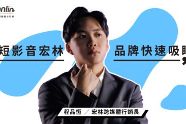 短影音宏林行銷打造品牌快速吸睛策略