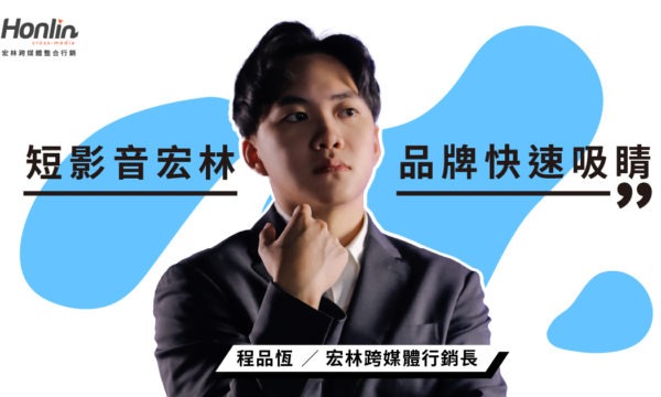 短影音宏林行銷打造品牌快速吸睛策略