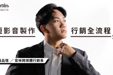 短影音製作怎麼開始？行銷長程品恆帶你掌握短影音行銷全流程