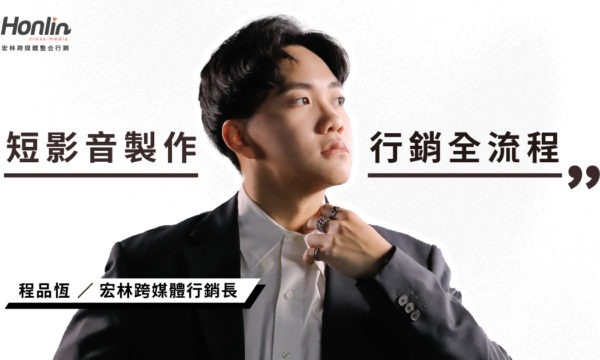 短影音製作怎麼開始？行銷長程品恆帶你掌握短影音行銷全流程