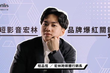 短影音宏林行銷打造品牌快速吸睛策略