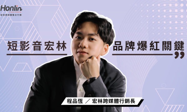 短影音宏林行銷打造品牌快速吸睛策略