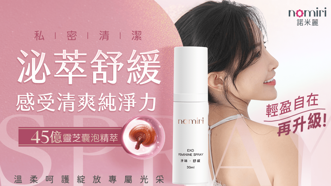 挑對私密舒緩產品,讓每一次護理都安心
