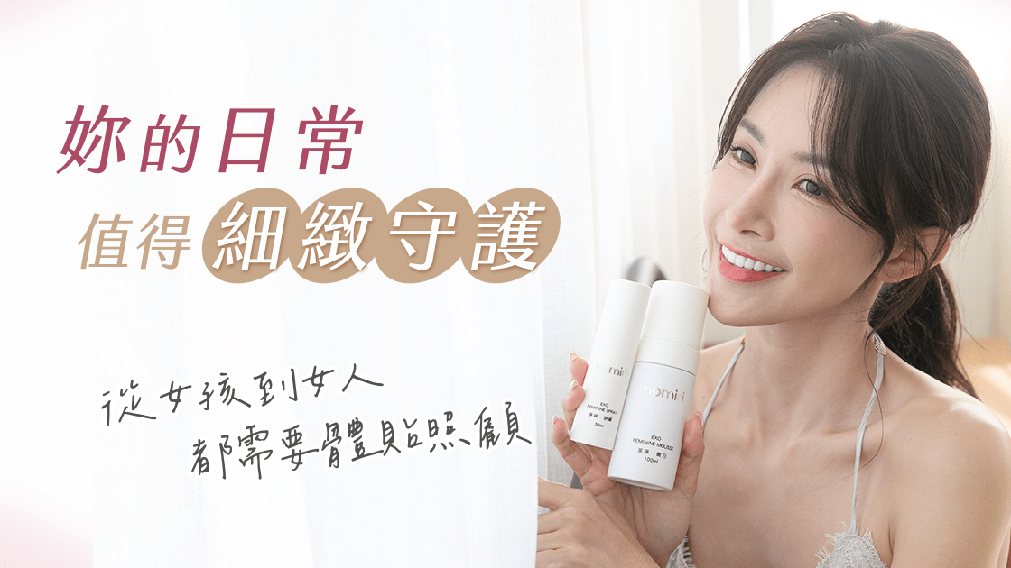 從私密舒緩開始,溫柔守護私密肌膚