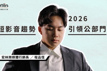 2026短影音趨勢引領公部門宣傳新浪潮——宏林行銷長預見政策推廣新時代