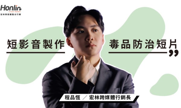 短影音製作打造公共議題新溝通力——宏林跨媒體攜手新北市政府衛生局推動毒品防治短片