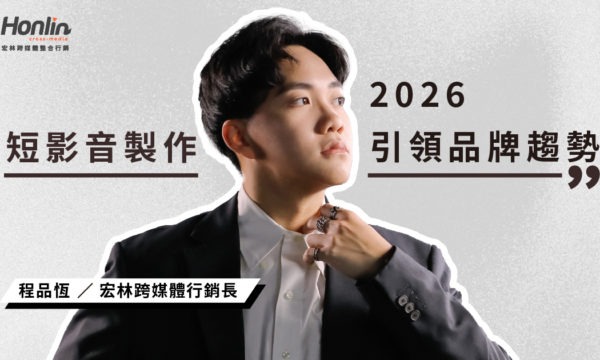2026短影音製作引領品牌新趨勢，掌握行銷節奏創造轉換力
