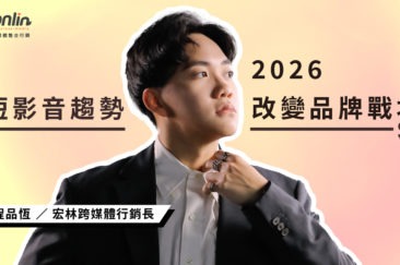 2026短影音趨勢如何改變品牌戰場？從製作、代操到投放的整合新時代