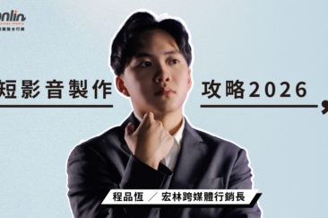 2026 短影音製作全攻略：新手也能掌握的流量密碼與行銷訣竅