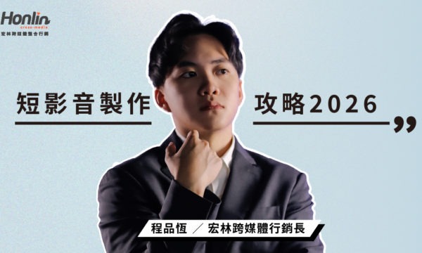 2026 短影音製作全攻略：新手也能掌握的流量密碼與行銷訣竅
