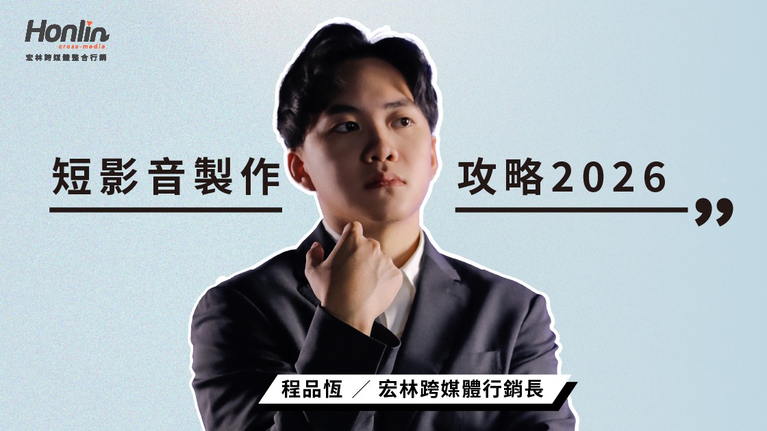 2026 短影音製作全攻略：新手也能掌握的流量密碼與行銷訣竅