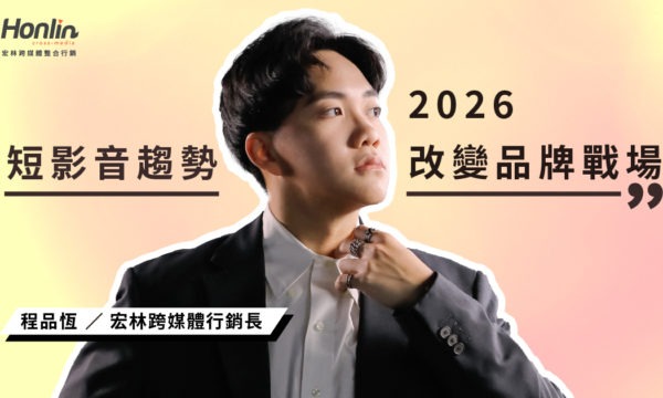 2026短影音趨勢如何改變品牌戰場？從製作、代操到投放的整合新時代