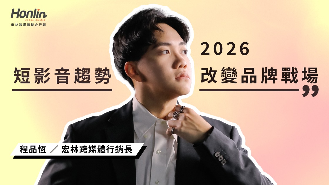 2026短影音趨勢如何改變品牌戰場？從製作、代操到投放的整合新時代