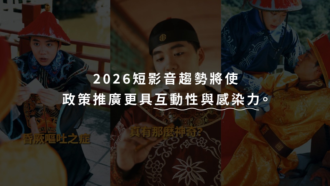2026短影音趨勢將使政策推廣更具互動性與感染力。