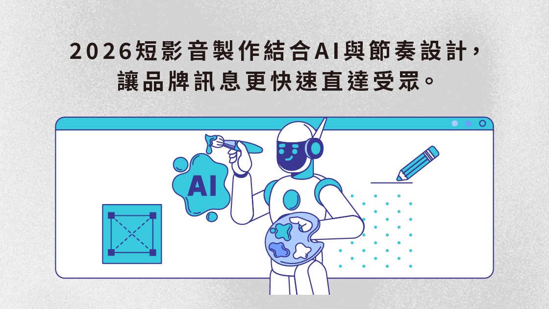 2026短影音製作結合AI與節奏設計，讓品牌訊息更快速直達受眾。