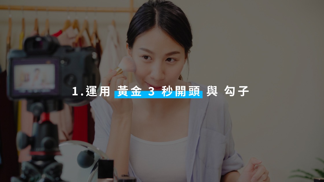 短影音製作影片的前 3 秒,一定要拋出懸念、亮點、或直接點出觀眾的「痛點」。