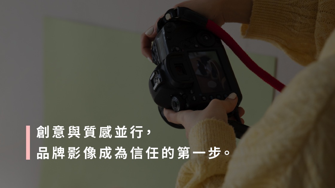 2026短影音趨勢:創意與質感並行,品牌影像成為信任的第一步。