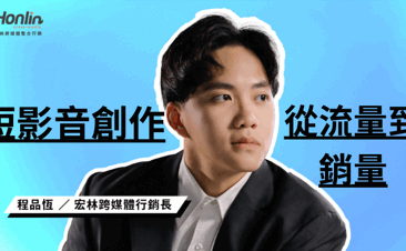 2026 短影音變現革命：品牌如何從「流量」過渡到「銷量」