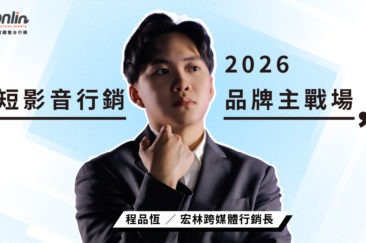 2026短影音行銷成品牌主戰場,內容製作 × AI工具 × 投放策略全進化