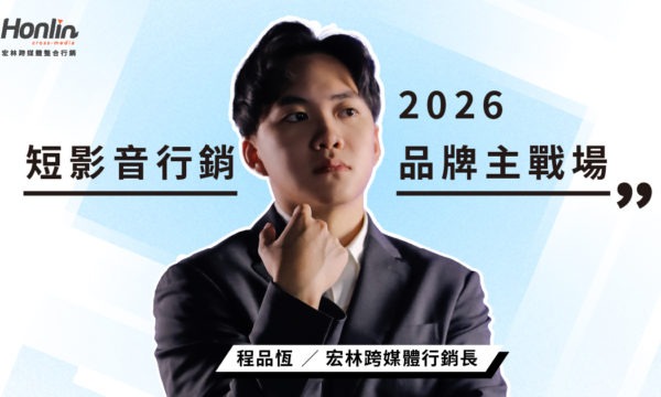 2026短影音行銷成品牌主戰場，內容製作 × AI工具 × 投放策略全進化
