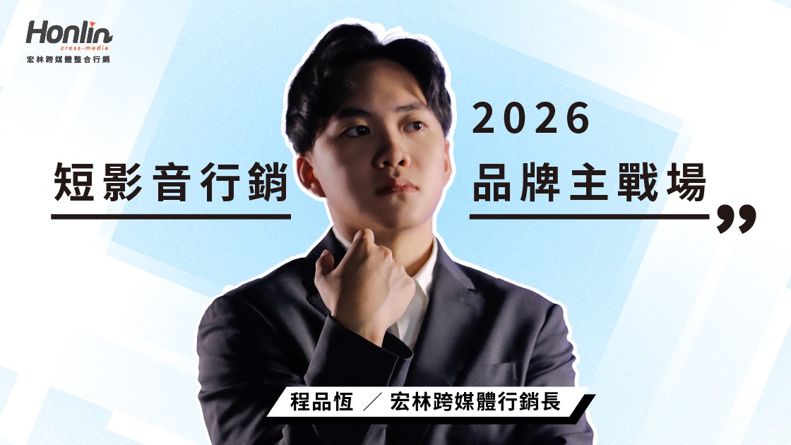 2026短影音行銷成品牌主戰場,內容製作 × AI工具 × 投放策略全進化