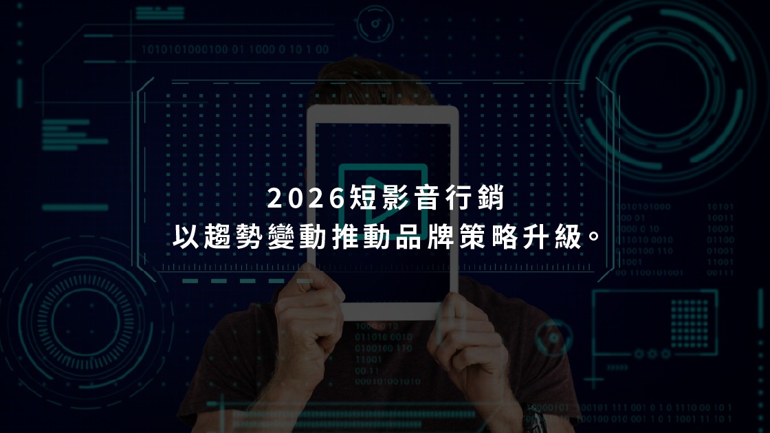 2026短影音行銷以趨勢變動推動品牌策略升級。