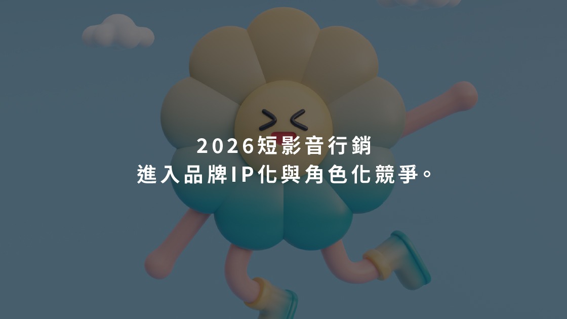 2026短影音行銷進入品牌IP化與角色化競爭。