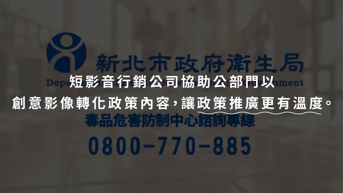 短影音行銷公司協助公部門以創意影像轉化政策內容，讓政策推廣更有溫度。