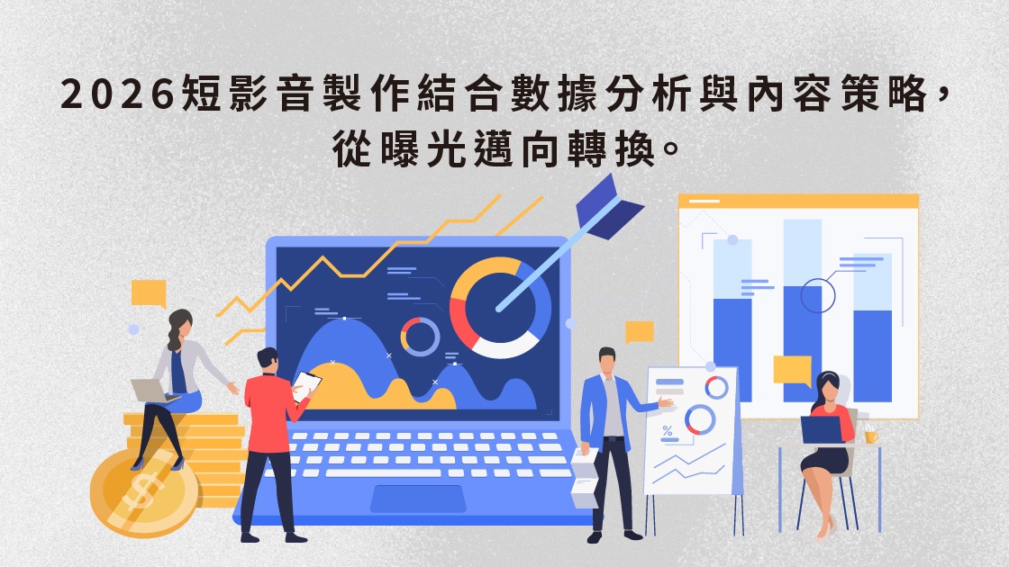 2026短影音製作結合數據分析與內容策略，從曝光邁向轉換。