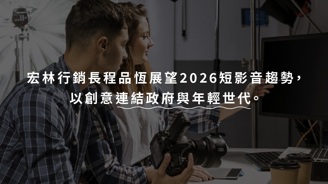 宏林行銷長程品恆展望2026短影音趨勢，以創意連結政府與年輕世代。