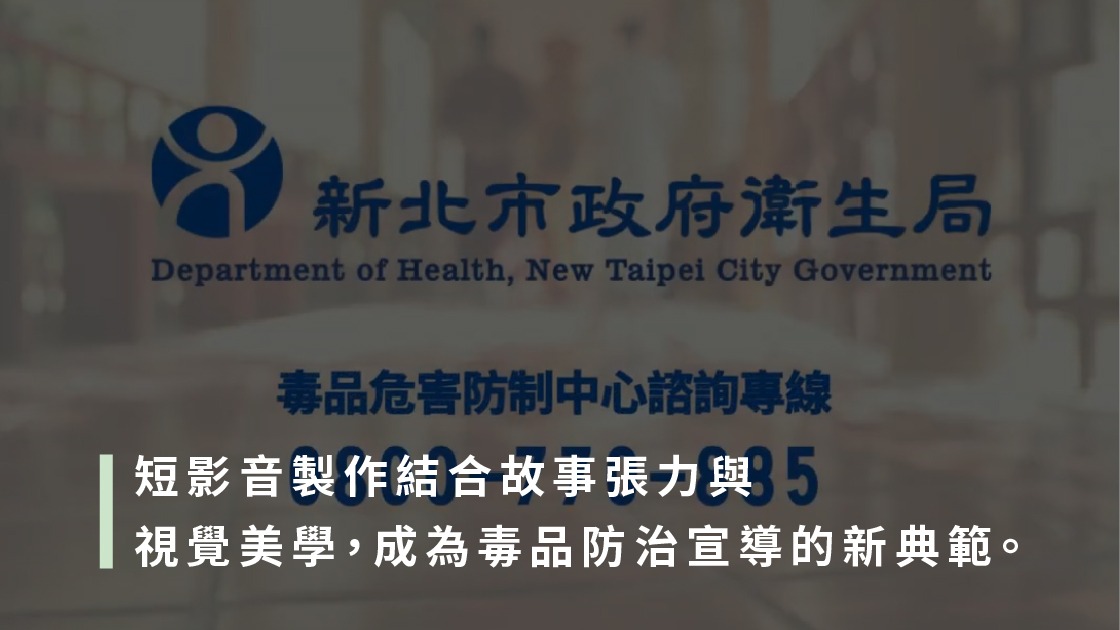 短影音製作結合故事張力與視覺美學，成為毒品防治宣導的新典範。