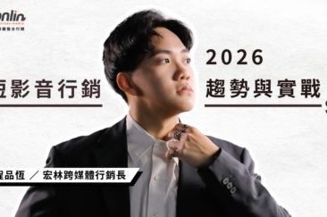 短影音各種接案技巧大公開：迎戰2026年行銷新戰場