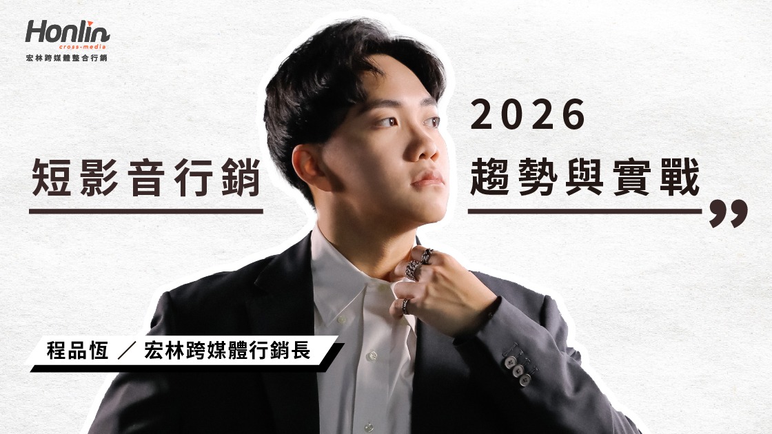 短影音各種接案技巧大公開：迎戰2026年行銷新戰場