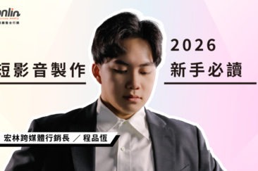 短影音製作：零基礎也能做！百工百業最大化效益的 5 大實戰指南 (2026 新手必讀)