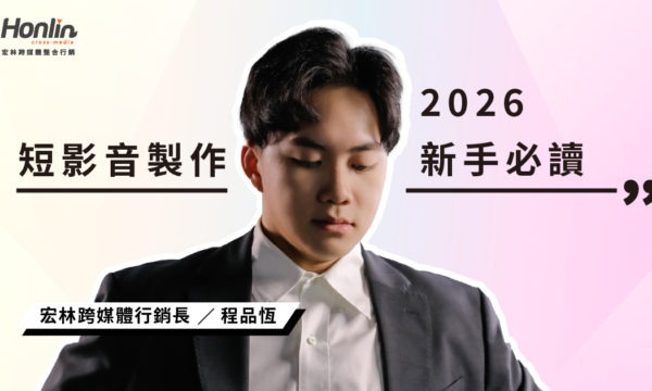 短影音製作：零基礎也能做！百工百業最大化效益的 5 大實戰指南 (2026 新手必讀)