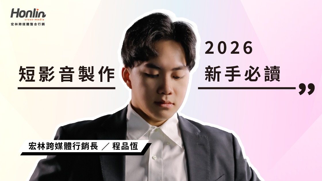 短影音製作：零基礎也能做！百工百業最大化效益的 5 大實戰指南 (2026 新手必讀)