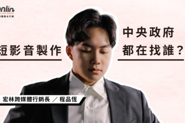 中央政府都在找誰?宏林短影音製作公司 20年行銷心法大公開