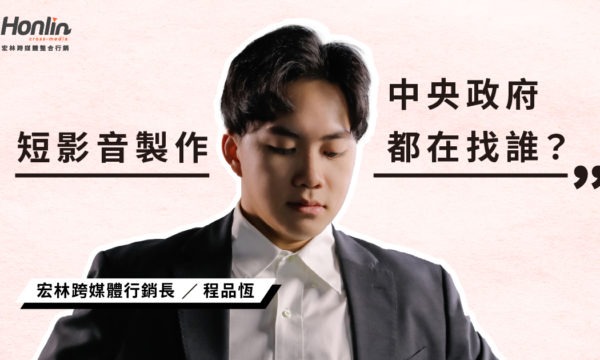 中央政府都在找誰？宏林短影音製作公司 20年行銷心法大公開