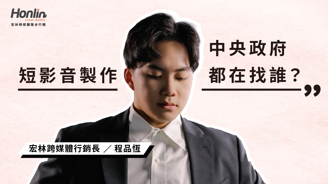 短影音製作中央政府找誰?宏林短影音製作公司 20年行銷心法大公開 短影音製作中央政府找誰?宏林短影音製作公司 20年行銷心法大公開