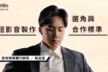 十萬件案子背後!宏林短影音製作團隊的 4 大選角與合作標準