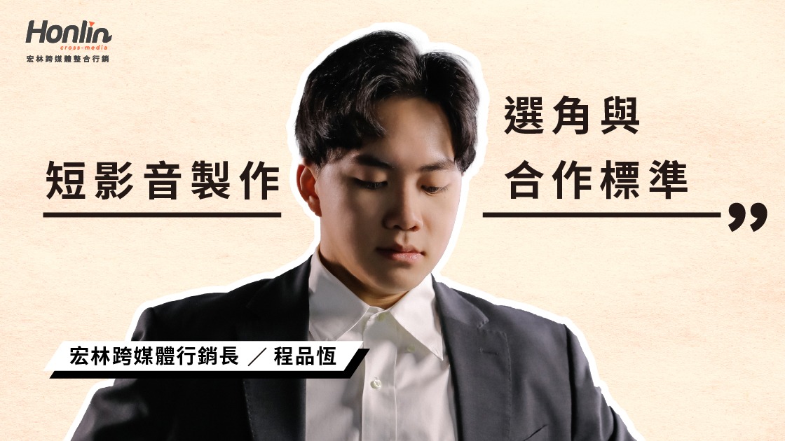 十萬件案子背後!宏林短影音製作團隊的 4 大選角與合作標準 十萬件案子背後!宏林短影音製作團隊的 4 大選角與合作標準