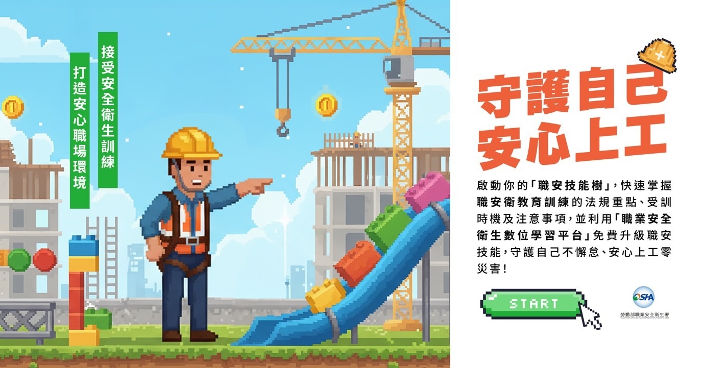 職安署「互動式影片」上線,模擬工地現場,勞工答錯可能「登出」職場online! 職安署「互動式影片」上線,模擬工地現場,勞工答錯可能「登出」職場online!