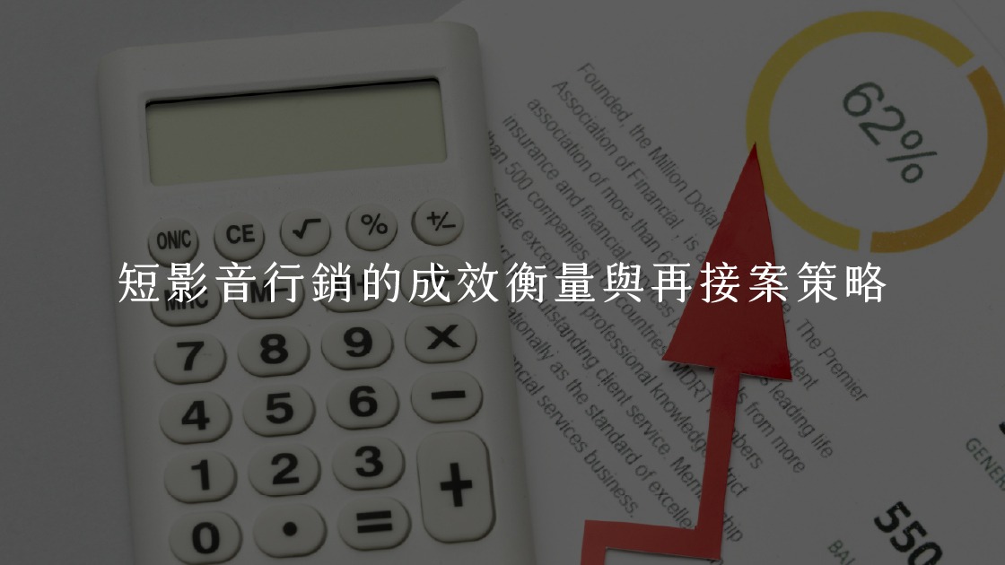 短影音行銷在執行後，需要進行嚴謹的成效衡量，並根據數據結果制定有效的再接案策略，確保業務的持續發展。