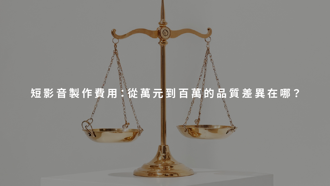 短影音製作費用:從萬元到百萬的品質差異在哪?