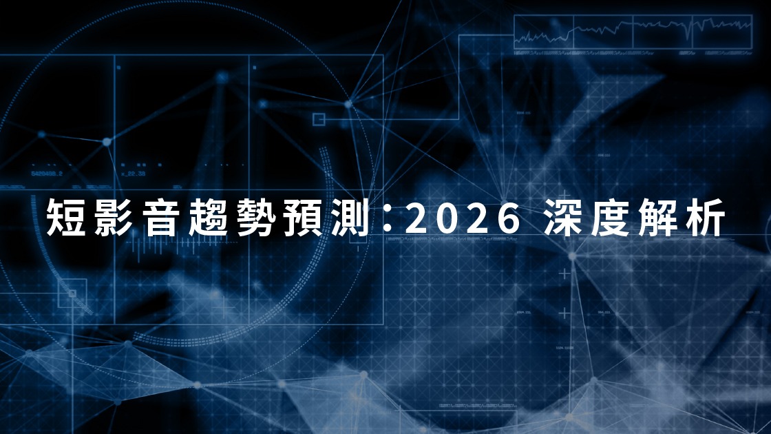 短影音產業在 2026 年的趨勢預測，提供深度分析與未來發展方向。